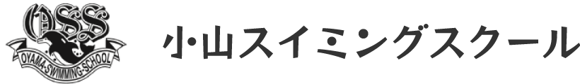 小山スイミングスクール